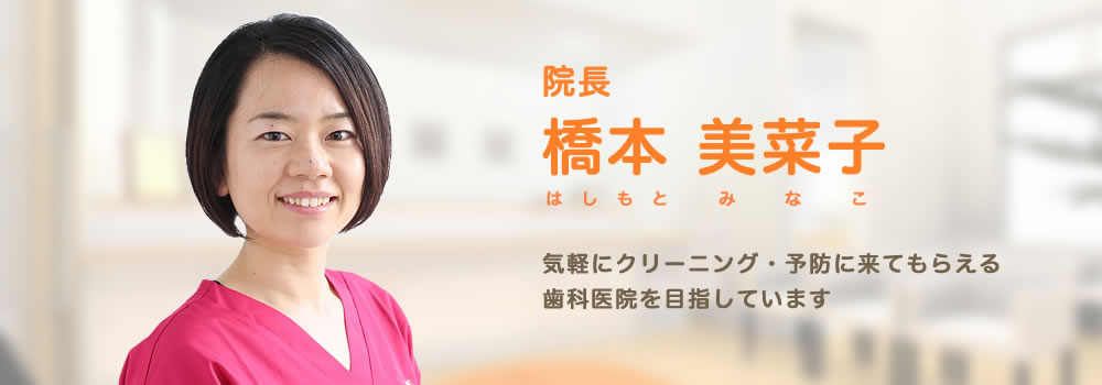 橋本 美菜子