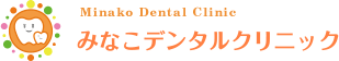 みなこデンタルクリニック