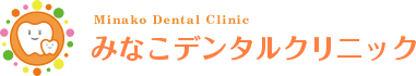 みなこデンタルクリニック