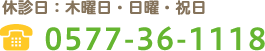 0577-36-1118