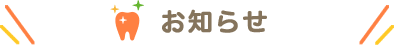 お知らせ