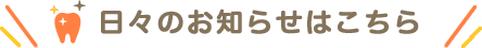 日々のお知らせ